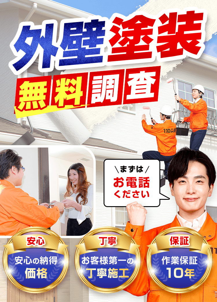 外壁塗装無料調査 まずはお電話ください