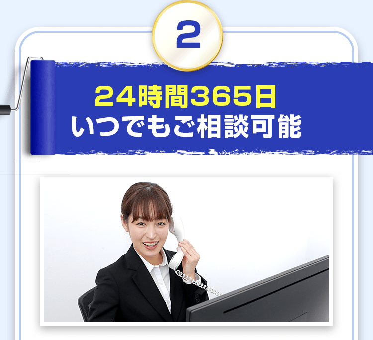 24時間365日いつでもご相談可能