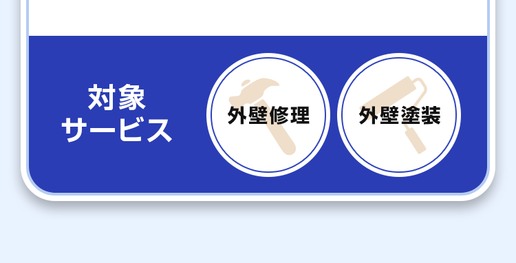 対象サービス 外壁修理、外壁塗装