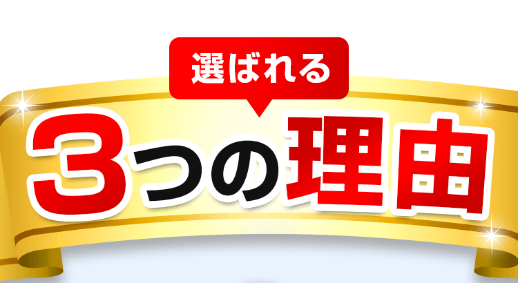 選ばれる3つの理由