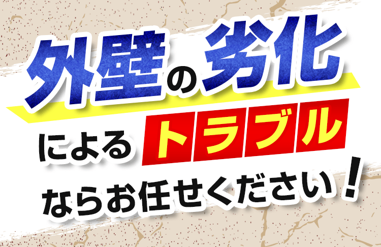 外壁の劣化によるトラブルならお任せください!