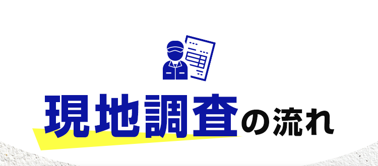 現地調査の流れ